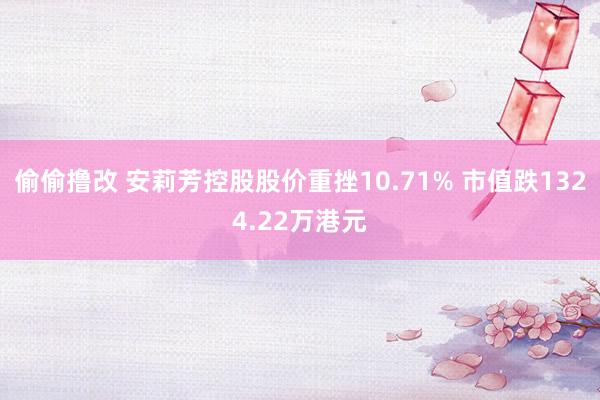 偷偷撸改 安莉芳控股股价重挫10.71% 市值跌1324.22万港元