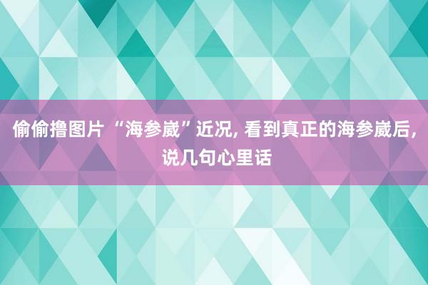 偷偷撸图片 “海参崴”近况， 看到真正的海参崴后， 说几句心里话