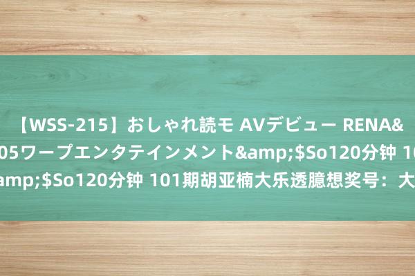 【WSS-215】おしゃれ読モ AVデビュー RENA</a>2012-10-05ワープエンタテインメント&$So120分钟 101期胡亚楠大乐透臆想奖号：大小比分析