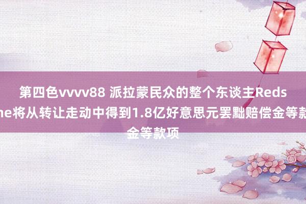 第四色vvvv88 派拉蒙民众的整个东谈主Redstone将从转让走动中得到1.8亿好意思元罢黜赔偿金等款项