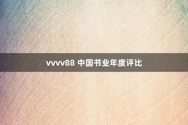 vvvv88 中国书业年度评比