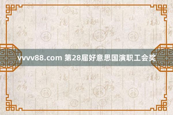 vvvv88.com 第28届好意思国演职工会奖